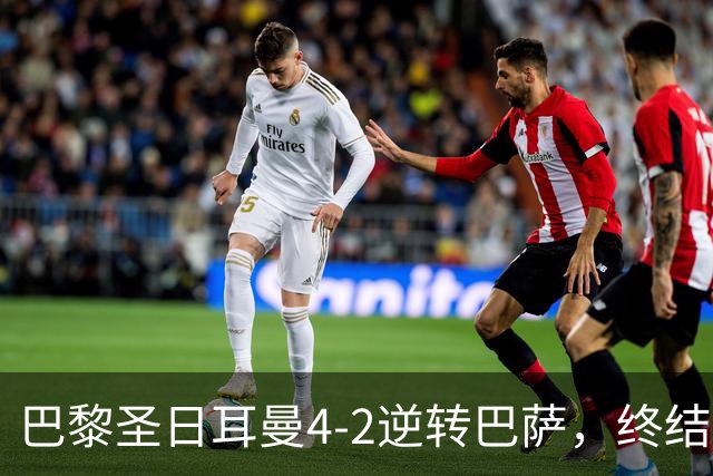 巴黎圣日耳曼4-2逆转巴萨，终结弗里克的11场连胜！