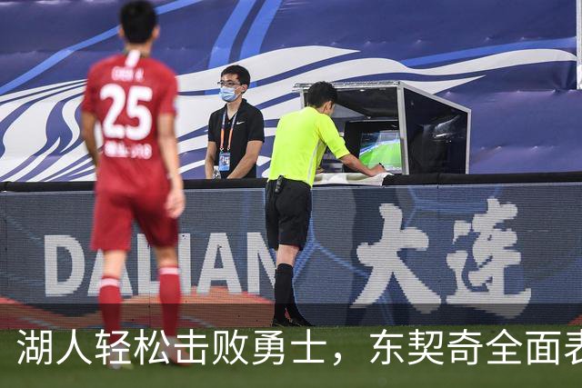 湖人轻松击败勇士，东契奇全面表现助力新季开门红