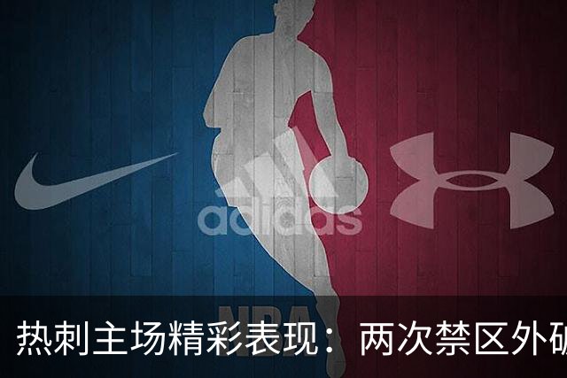 热刺主场精彩表现：两次禁区外破门创新高