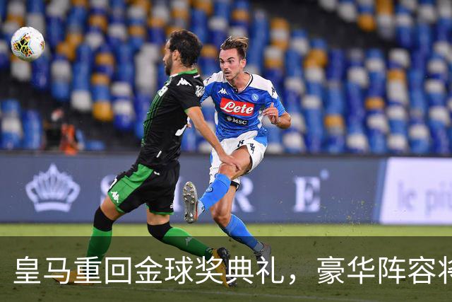 皇马重回金球奖典礼，豪华阵容将启程伦敦