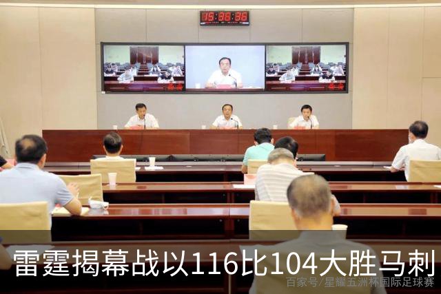 雷霆揭幕战以116比104大胜马刺，威廉姆斯虽低迷却成关键角色